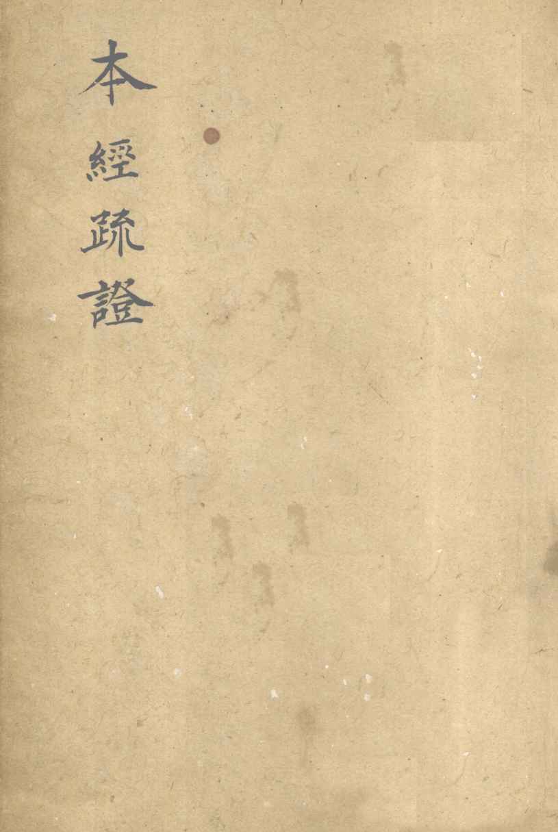 本经疏证  卷10